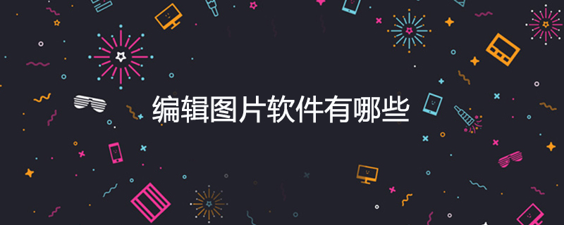 编辑图片软件有哪些